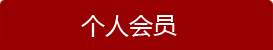經銷商會員